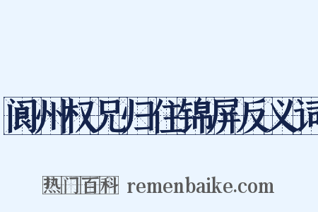 阆州权兄归住锦屏反义词是什么意思的图片